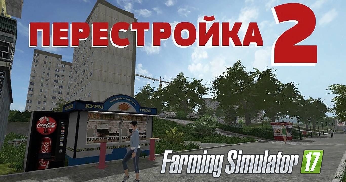 Farming simulator 17 карта перестройка 2